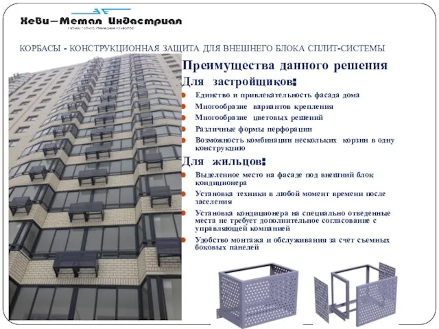 КОРБАСЫ - КОНСТРУКЦИОННАЯ ЗАЩИТА ДЛЯ ВНЕШНЕГО БЛОКА СПЛИТ-СИСТЕМЫ Преимущества данного решения Для