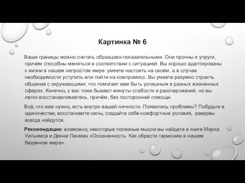 Картинка № 6 Ваши границы можно считать образцово-показательными. Они прочны и упруги,