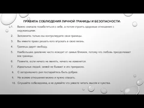 ПРАВИЛА СОБЛЮДЕНИЯ ЛИЧНОЙ ГРАНИЦЫ И БЕЗОПАСНОСТИ: Важно сначала позаботиться о себе, а