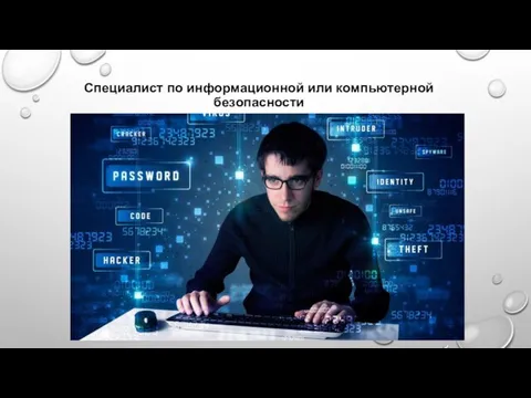 Специалист по информационной или компьютерной безопасности