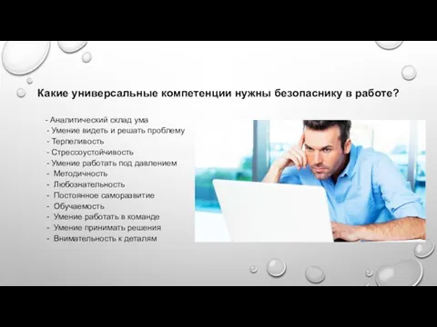 Какие универсальные компетенции нужны безопаснику в работе? - Аналитический склад ума -