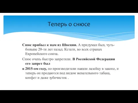 Снюс прибыл к нам из Швеции. А придуман был, чуть-больше 20-ти лет