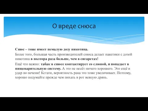 Снюс – тоже имеет немалую дозу никотина. Более того, большая часть производителей