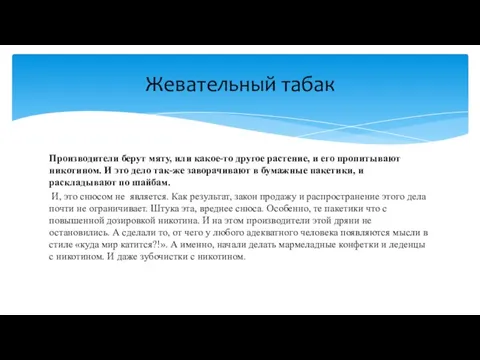 Производители берут мяту, или какое-то другое растение, и его пропитывают никотином. И