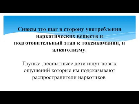 Снюсы это шаг в сторону употребления наркотических веществ и подготовительный этап к