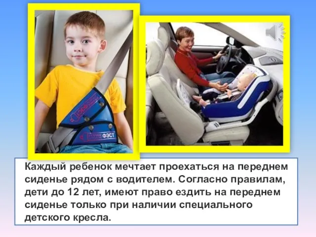 Каждый ребенок мечтает проехаться на переднем сиденье рядом с водителем. Согласно правилам,