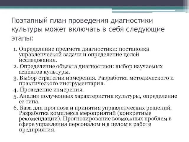 Поэтапный план проведения диагностики культуры может включать в себя следующие этапы: 1.