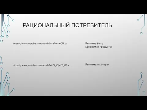 РАЦИОНАЛЬНЫЙ ПОТРЕБИТЕЛЬ https://www.youtube.com/watch?v=z1e--XC1Rus Реклама Ferry (Экономия продукта) https://www.youtube.com/watch?v=OgGj4i9gQTw Реклама Mr. Proper