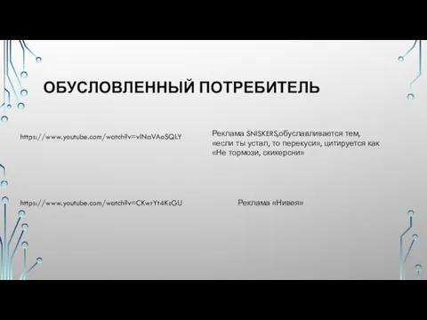 ОБУСЛОВЛЕННЫЙ ПОТРЕБИТЕЛЬ Реклама SNISKERS,обуславливается тем, «если ты устал, то перекуси», цитируется как