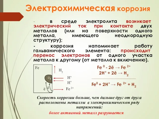 Электрохимическая коррозия - в среде электролита возникает электрический ток при контакте двух