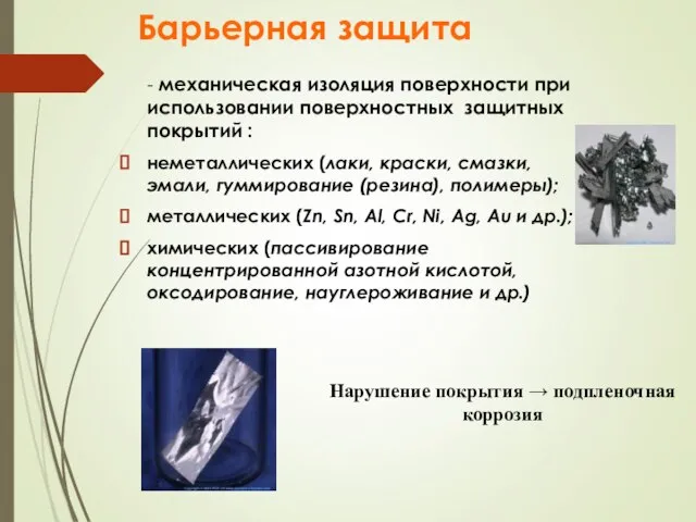 Барьерная защита - механическая изоляция поверхности при использовании поверхностных защитных покрытий :