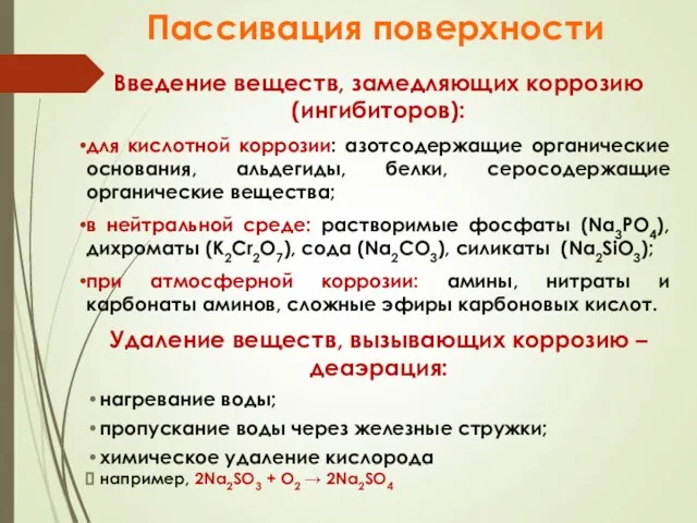 Пассивация поверхности Введение веществ, замедляющих коррозию (ингибиторов): для кислотной коррозии: азотсодержащие органические