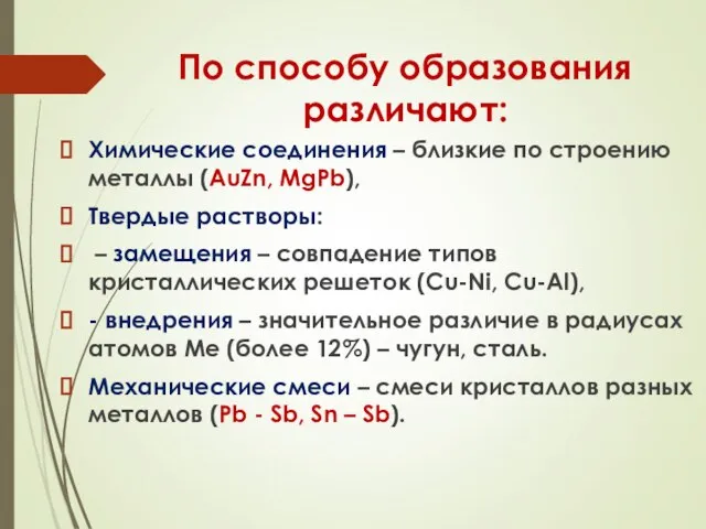 По способу образования различают: Химические соединения – близкие по строению металлы (AuZn,