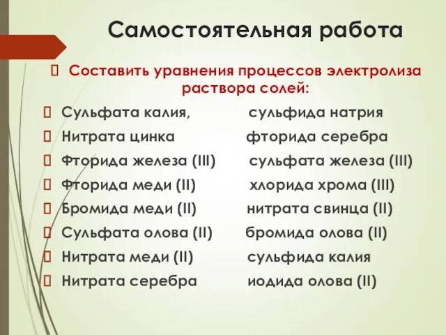 Самостоятельная работа Составить уравнения процессов электролиза раствора солей: Сульфата калия, сульфида натрия