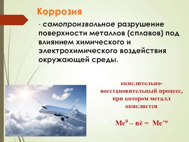 Коррозия - самопроизвольное разрушение поверхности металлов (сплавов) под влиянием химического и электрохимического