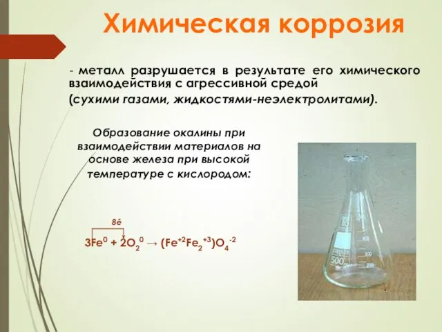 Химическая коррозия металл разрушается в результате его химического взаимодействия с агрессивной средой