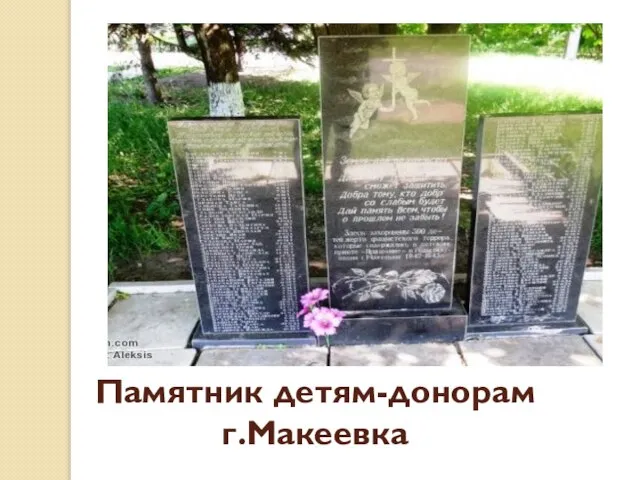 Памятник детям-донорам г.Макеевка