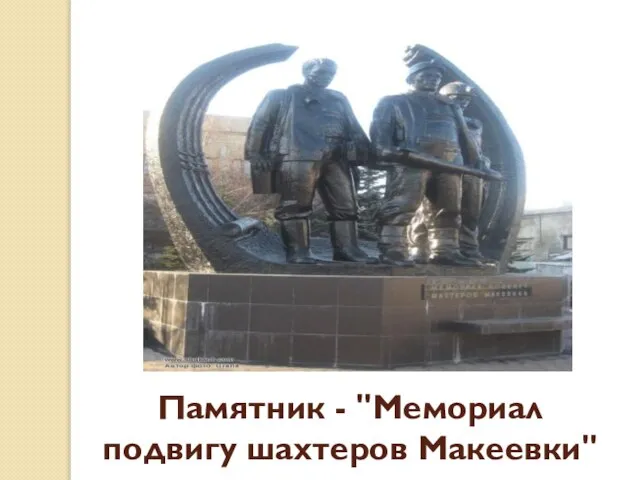 Памятник - "Мемориал подвигу шахтеров Макеевки"