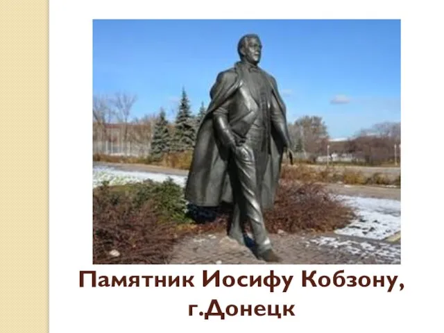 Памятник Иосифу Кобзону, г.Донецк