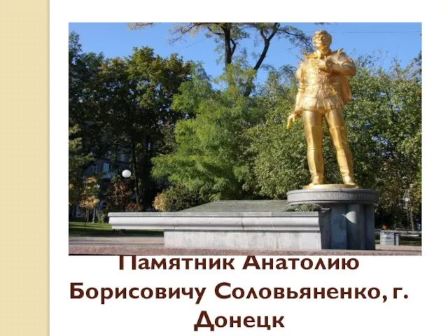 Памятник Анатолию Борисовичу Соловьяненко, г.Донецк