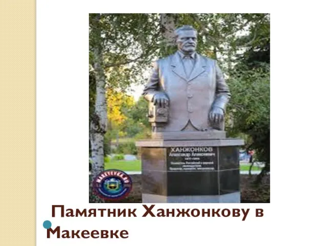Памятник Ханжонкову в Макеевке