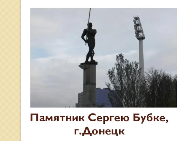 Памятник Сергею Бубке, г.Донецк