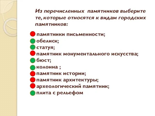 Из перечисленных памятников выберите те, которые относятся к видам городских памятников: памятники