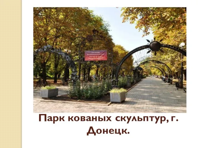 Парк кованых скульптур, г.Донецк.