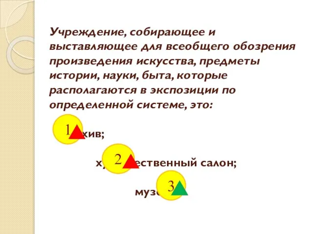 Учреждение, собирающее и выставляющее для всеобщего обозрения произведения искусства, предметы истории, науки,