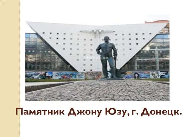 Памятник Джону Юзу, г. Донецк.