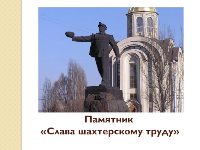 Памятник «Слава шахтерскому труду»