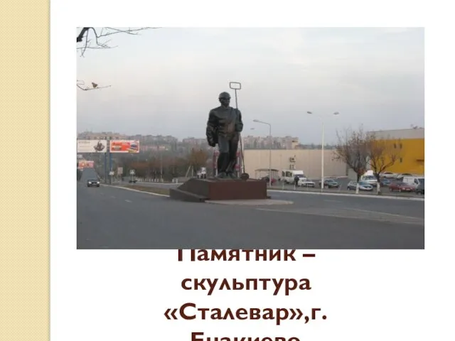 Памятник – скульптура «Сталевар»,г.Енакиево