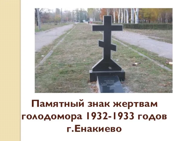 Памятный знак жертвам голодомора 1932-1933 годов г.Енакиево