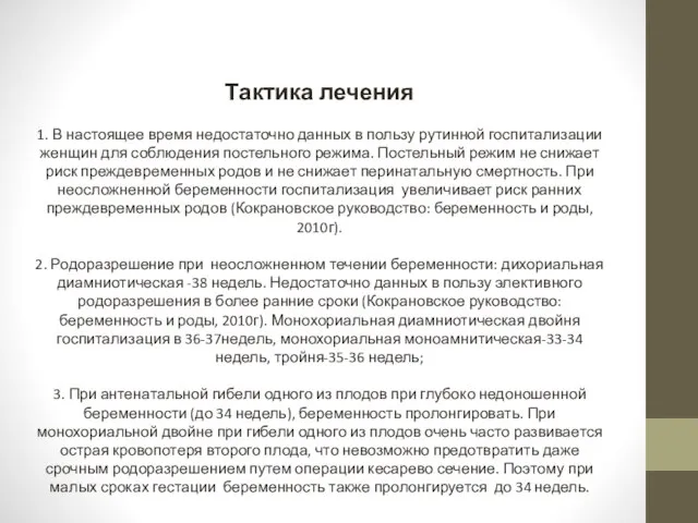 Тактика лечения 1. В настоящее время недостаточно данных в пользу рутинной госпитализации