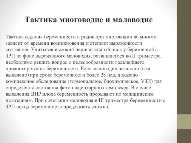 Тактика многоводие и маловодие Тактика ведения беременности и родов при многоводии во