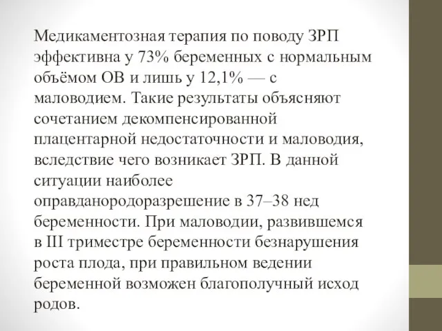 Медикаментозная терапия по поводу ЗРП эффективна у 73% беременных с нормальным объёмом