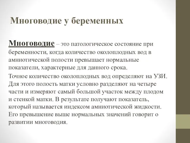 Многоводие у беременных Многоводие – это патологическое состояние при беременности, когда количество