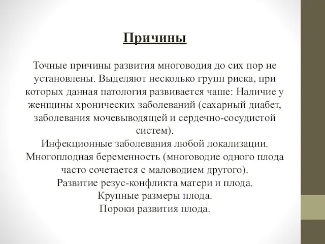 Причины Точные причины развития многоводия до сих пор не установлены. Выделяют несколько