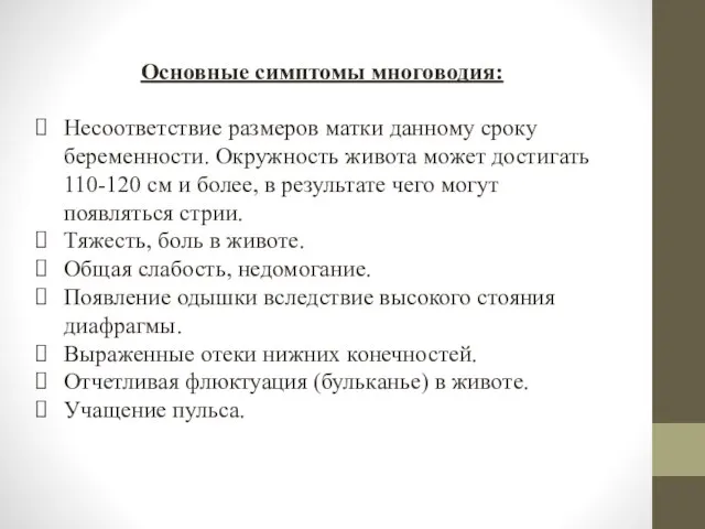 Основные симптомы многоводия: Несоответствие размеров матки данному сроку беременности. Окружность живота может