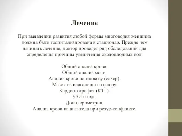 Лечение При выявлении развития любой формы многоводия женщина должна быть госпитализирована в