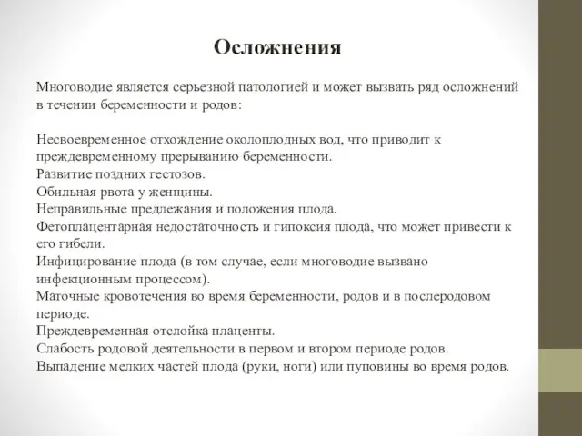 Осложнения Многоводие является серьезной патологией и может вызвать ряд осложнений в течении