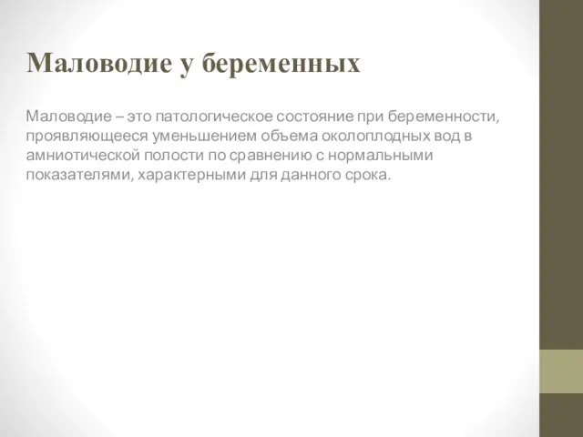 Маловодие у беременных Маловодие – это патологическое состояние при беременности, проявляющееся уменьшением