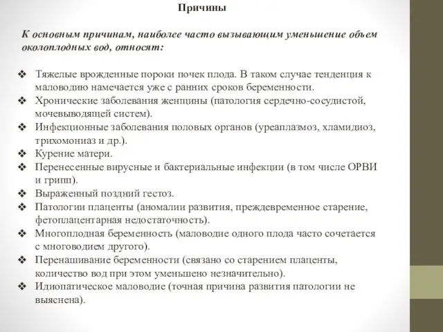 Причины К основным причинам, наиболее часто вызывающим уменьшение объем околоплодных вод, относят: