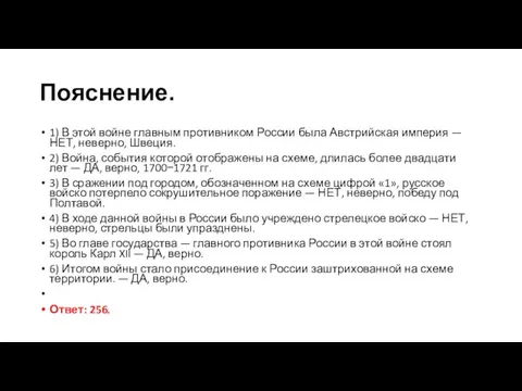 Пояснение. 1) В этой войне главным противником России была Австрийская империя —