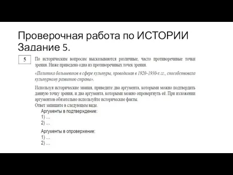 Проверочная работа по ИСТОРИИ Задание 5.