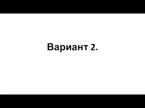 Вариант 2.