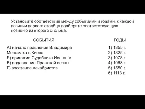 Установите соответствие между событиями и годами: к каждой позиции первого столбца подберите