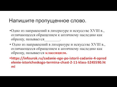 Напишите пропущенное слово. Одно из направлений в литературе и искусстве XVIII в.,