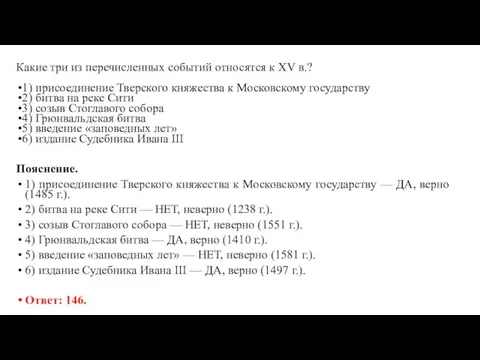 Какие три из перечисленных событий относятся к XV в.? 1) присоединение Тверского