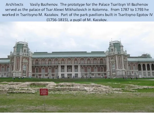 Architects Vasily Bazhenov. The prototype for the Palace Tsaritsyn VI Bazhenov served